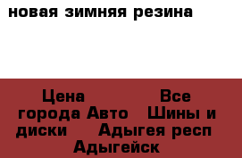 новая зимняя резина nokian › Цена ­ 22 000 - Все города Авто » Шины и диски   . Адыгея респ.,Адыгейск г.
